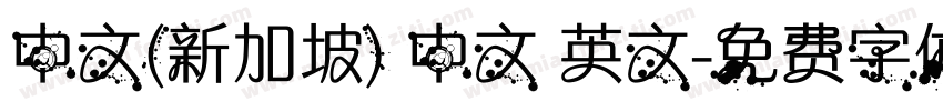 中文(新加坡) 中文 英文字体转换